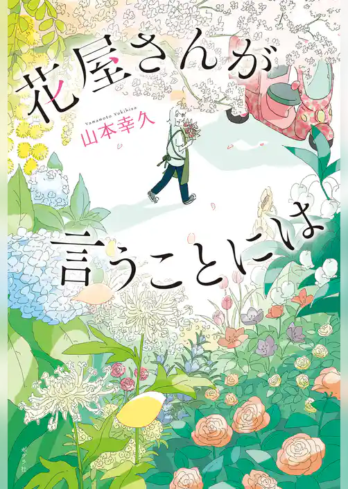 花屋さんが言うことには