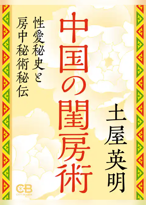 中国の閨房術
