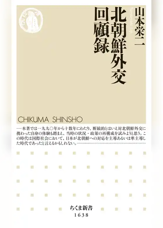 北朝鮮外交回顧録
