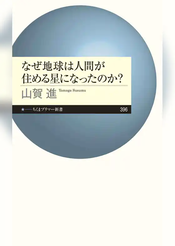 なぜ地球は人間が住める星になったのか？