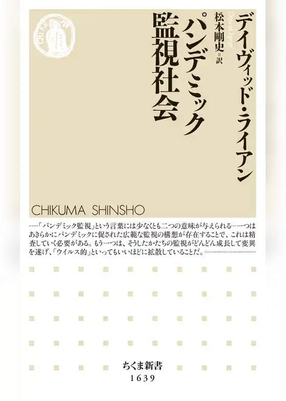 パンデミック監視社会