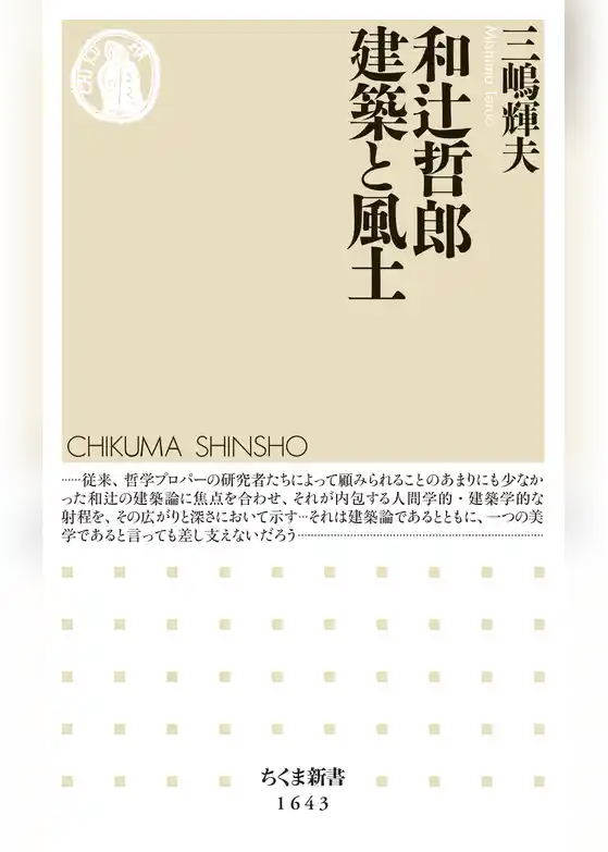 和辻哲郎　建築と風土