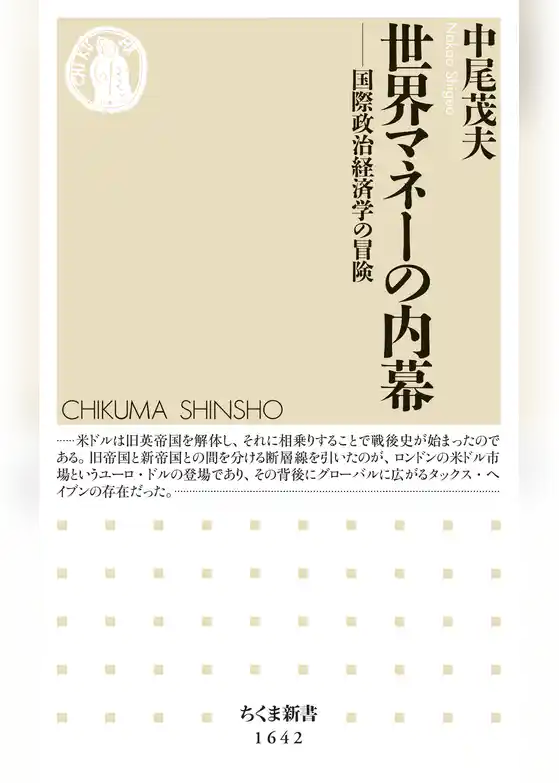 世界マネーの内幕　──国際政治経済学の冒険