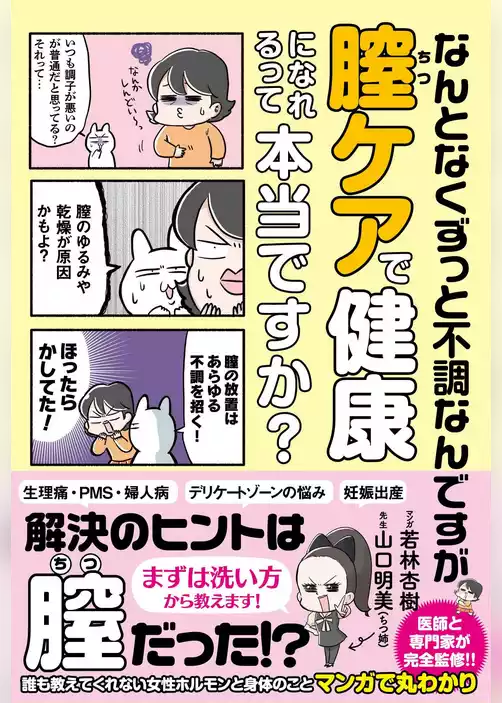 なんとなくずっと不調なんですが膣ケアで健康になれるって本当ですか？