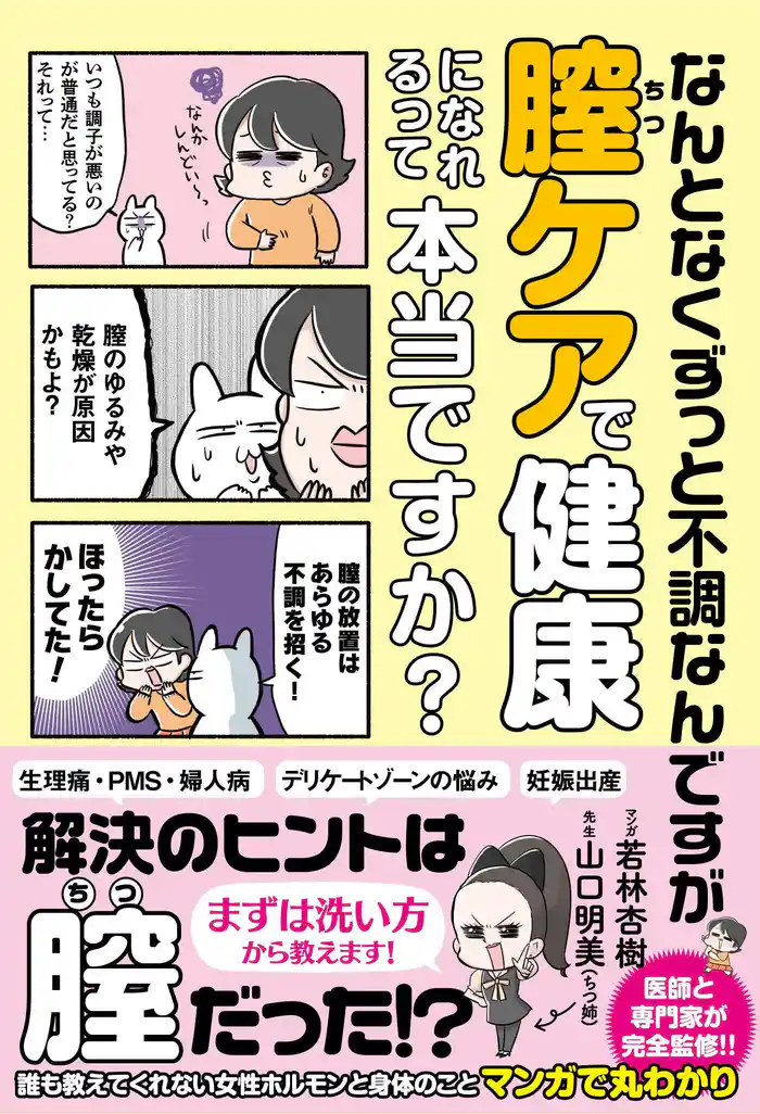 なんとなくずっと不調なんですが膣ケアで健康になれるって本当ですか？