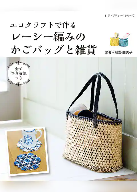 エコクラフトで作るレーシー編みのかごバッグと雑貨