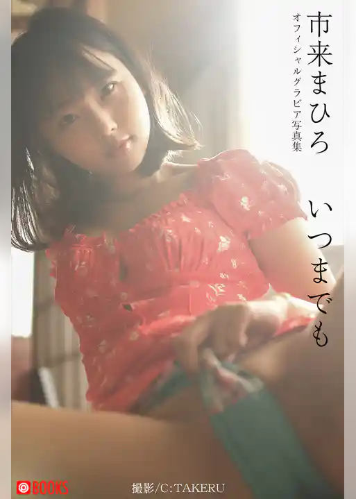 いつまでも 市来まひろ【グラビア写真集】