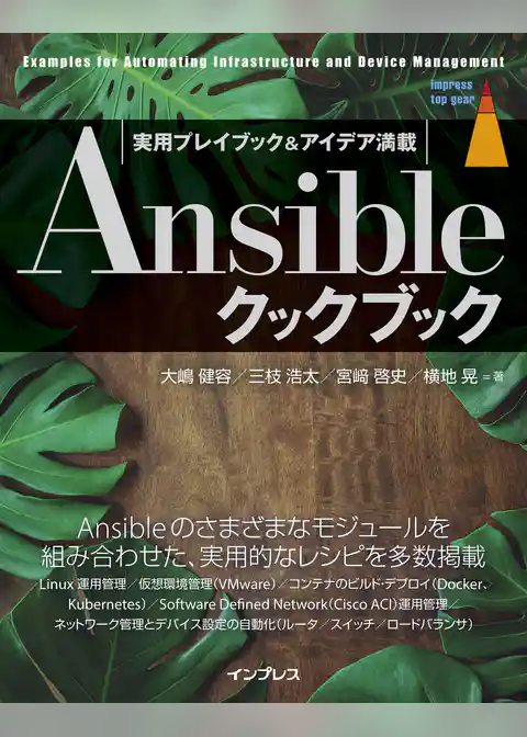 Ansibleクックブック