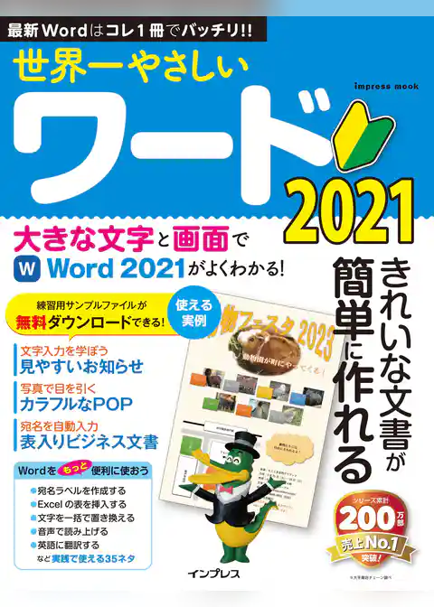 世界一やさしいワード2021