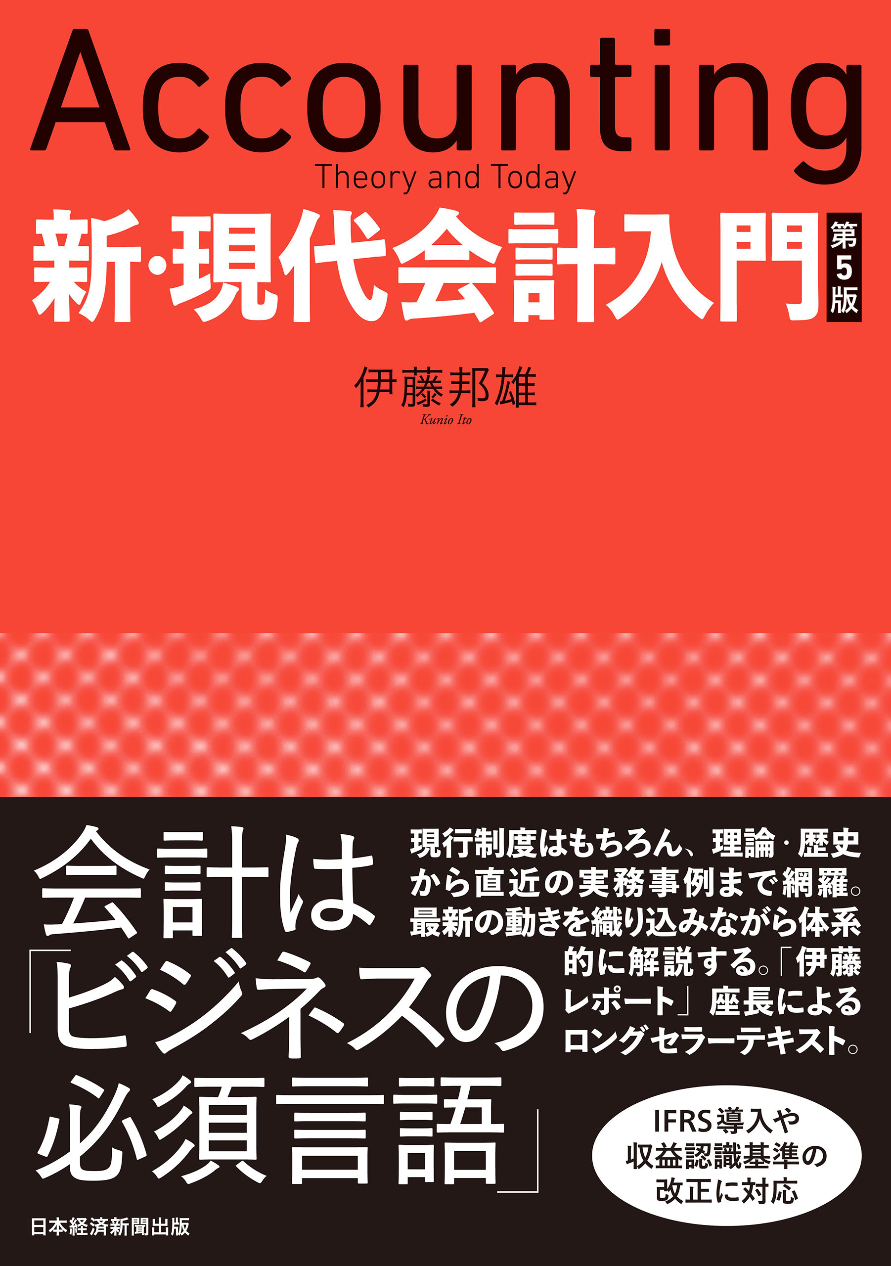 新・現代会計入門 第５版(書籍) - 電子書籍 | U-NEXT 初回600円分無料