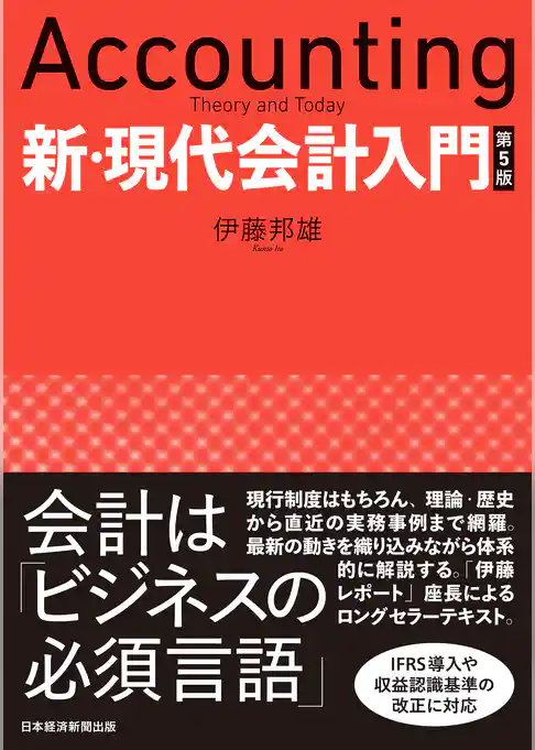 新・現代会計入門　第５版