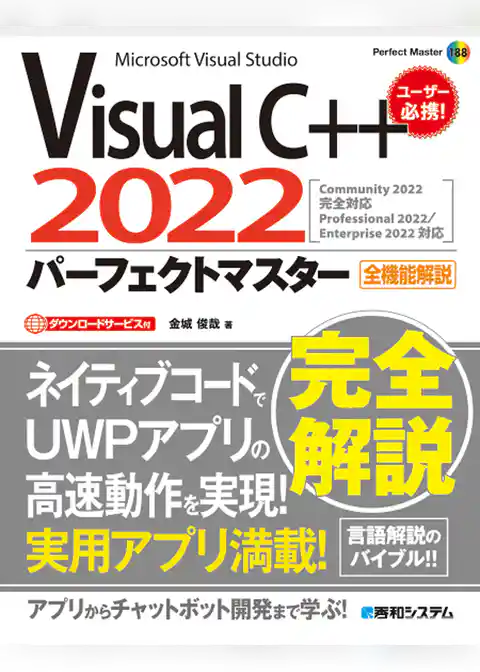 Visual C++2022パーフェクトマスター