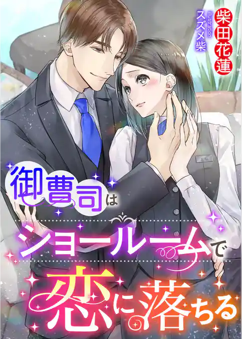 御曹司はショールームで恋に落ちる
