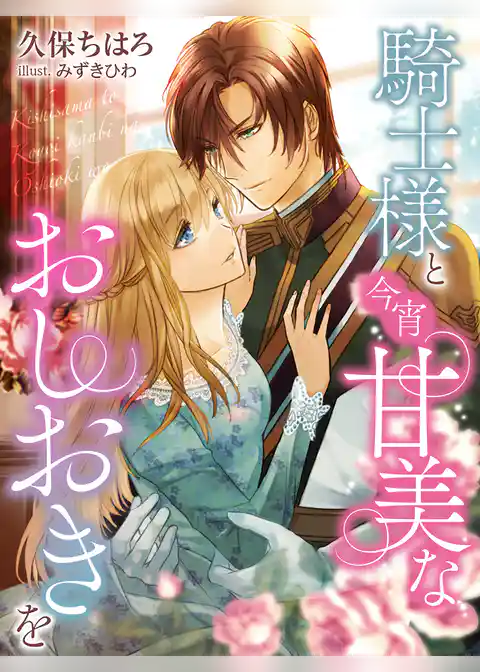 騎士様と今宵甘美なおしおきを