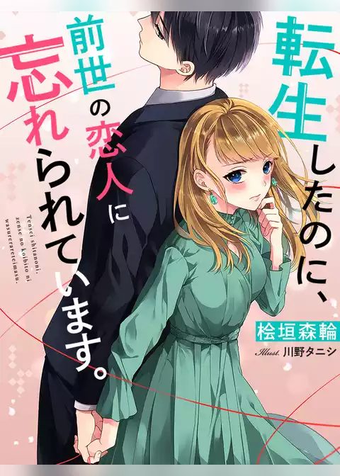 転生したのに、前世の恋人に忘れられています。