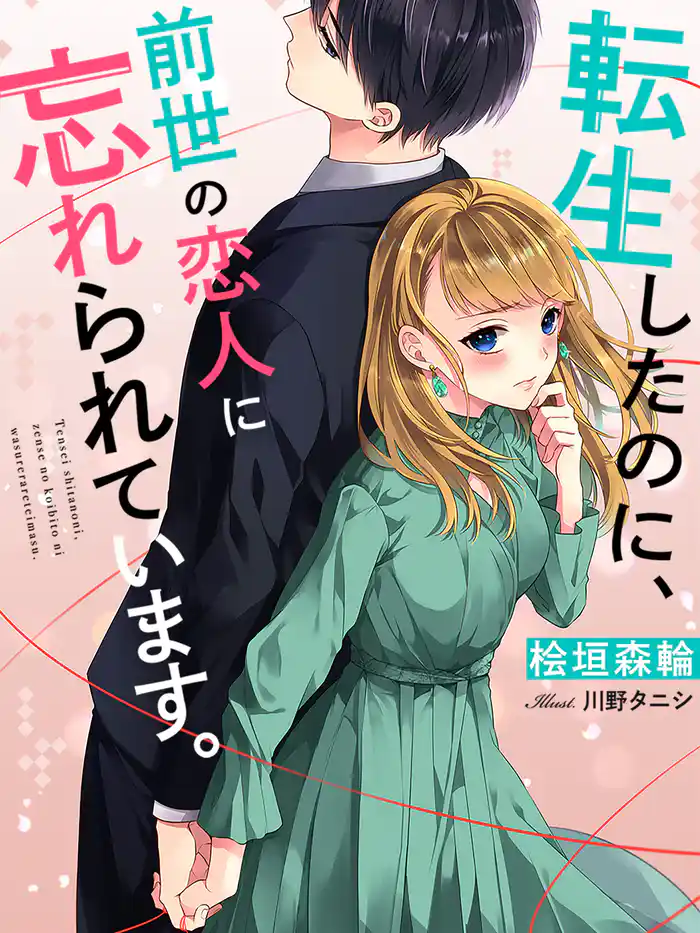 転生したのに、前世の恋人に忘れられています。