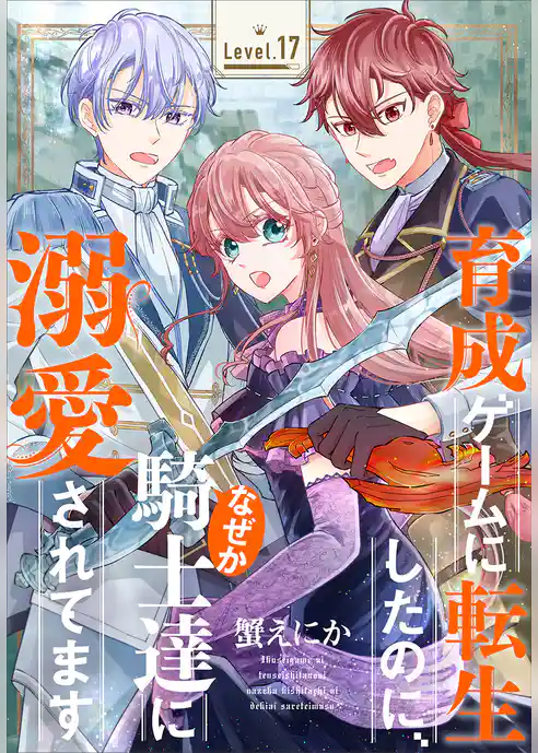 育成ゲームに転生したのに、なぜか騎士達に溺愛されてます［1話売り］