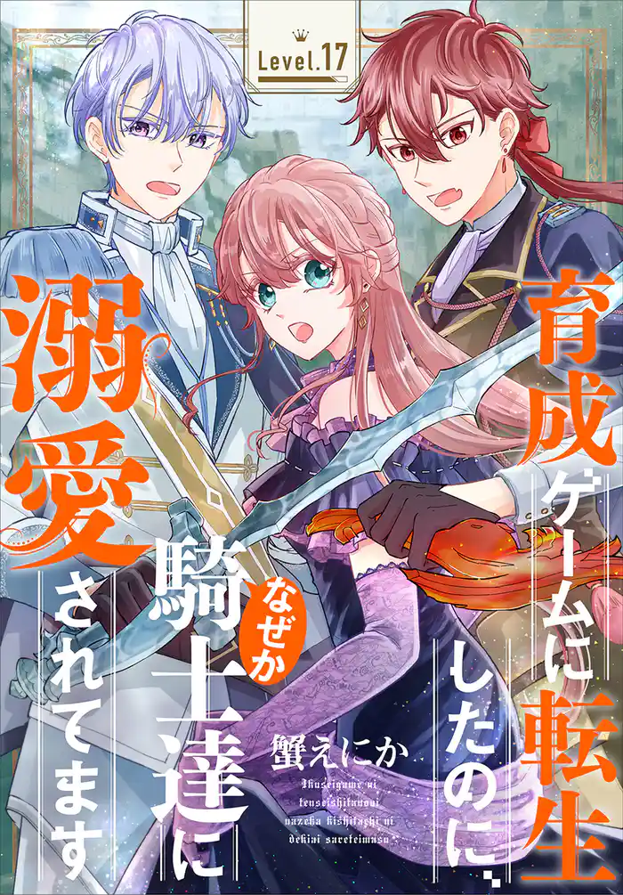 育成ゲームに転生したのに、なぜか騎士達に溺愛されてます［1話売り］　story17