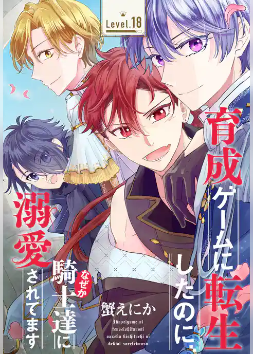 育成ゲームに転生したのに、なぜか騎士達に溺愛されてます［1話売り］