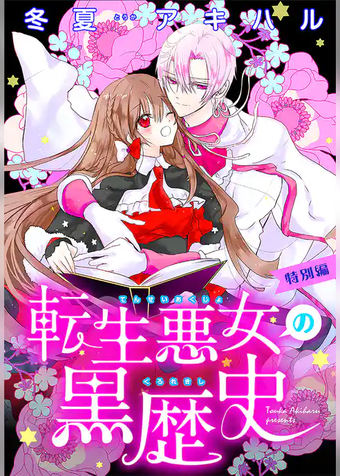転生悪女の黒歴史 特別編［1話売り］
