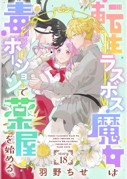 転生ラスボス魔女は毒ポーションで薬屋を始める。［1話売り］