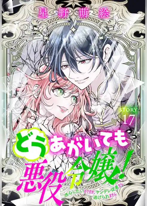 どうあがいても悪役令嬢！～改心したいのですが、ヤンデレ従者から逃げられません～［1話売り］
