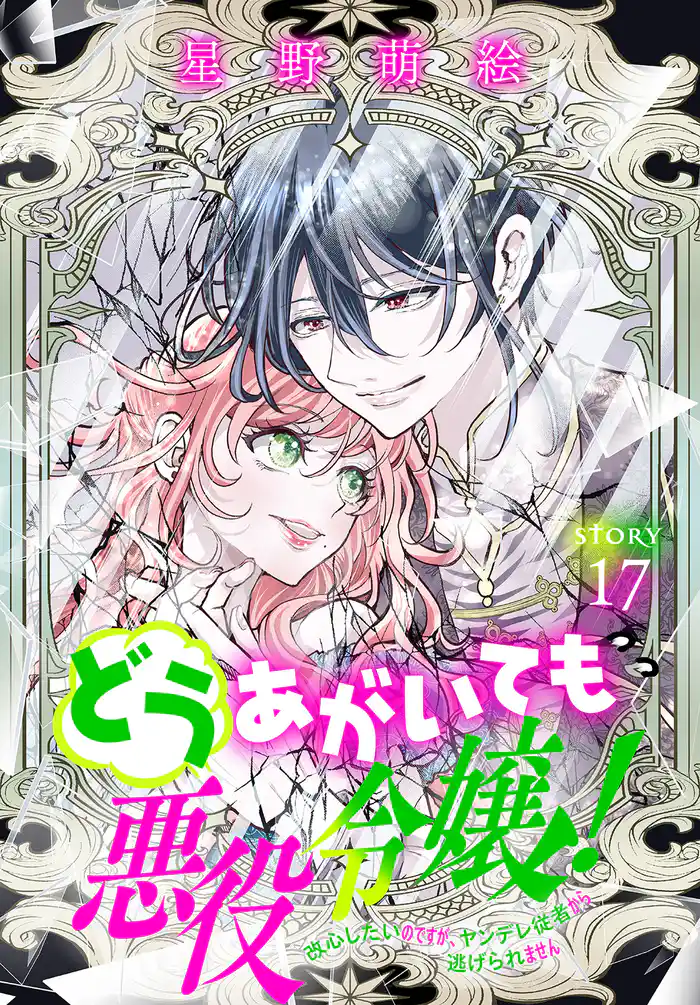どうあがいても悪役令嬢！～改心したいのですが、ヤンデレ従者から逃げられません～［1話売り］　story17