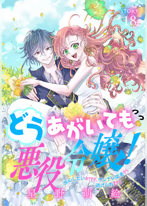 どうあがいても悪役令嬢！～改心したいのですが、ヤンデレ従者から逃げられません～［1話売り］