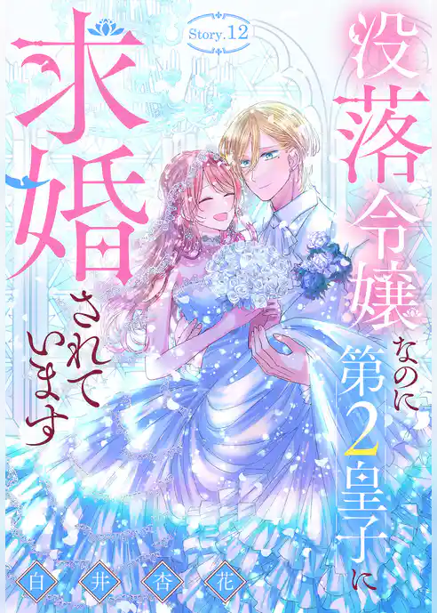 没落令嬢なのに第2皇子に求婚されています［1話売り］