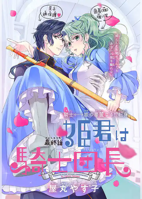 姫君は騎士団長［1話売り］