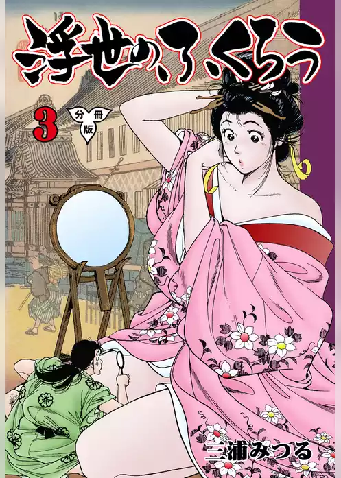 浮世のふくろう【分冊版】