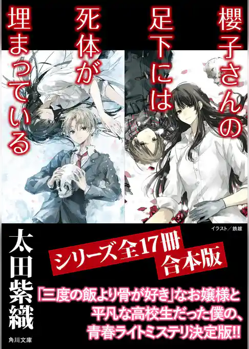 「櫻子さんの足下には死体が埋まっている」シリーズ17冊合本版　『櫻子さんの足下には死体が埋まっている』～『櫻子さんの足下には死体が埋まっている　櫻花の葬送』