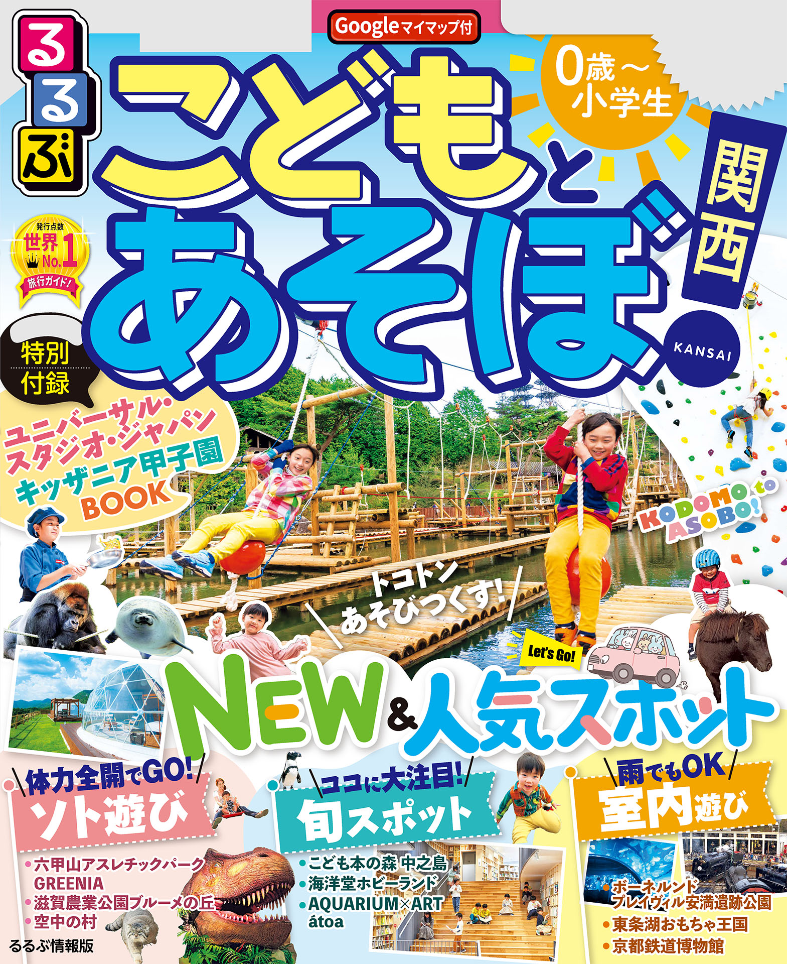 るるぶこどもとあそぼ！関西'23(書籍) - 電子書籍 | U-NEXT 初回600円