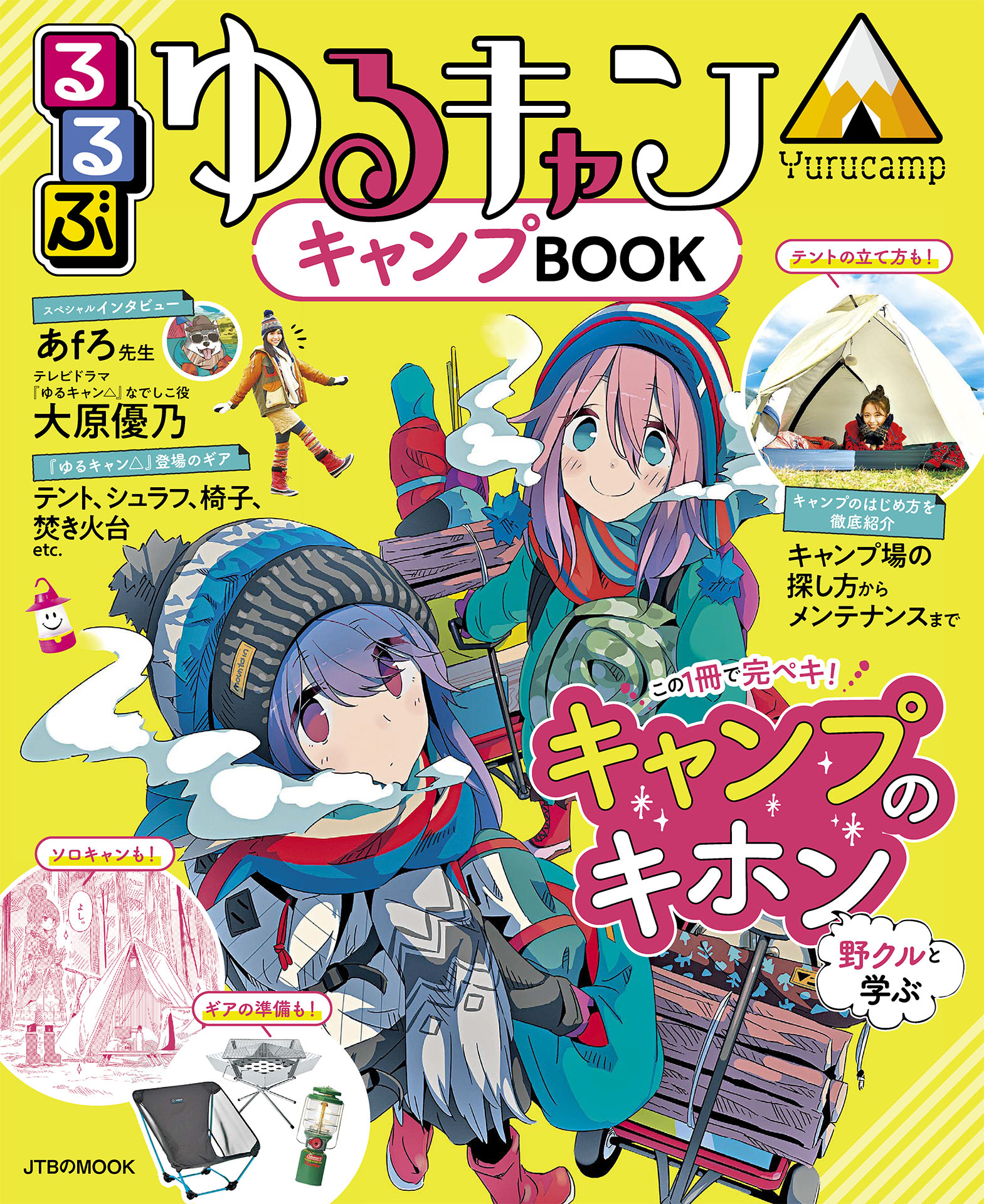 るるぶゆるキャン△キャンプBOOK(書籍) - 電子書籍 | U-NEXT 初回600円