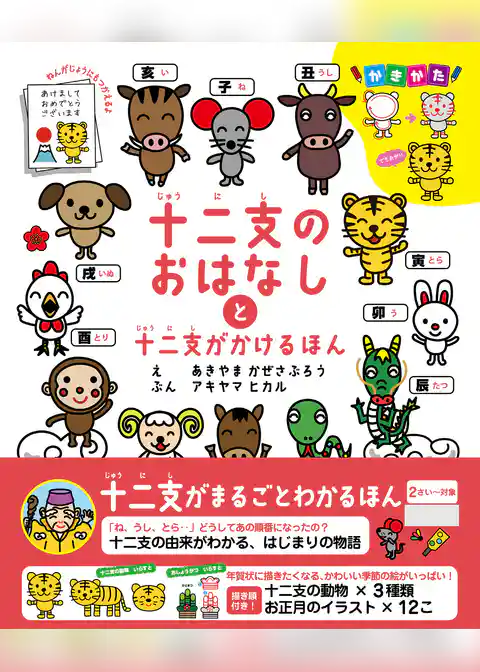 十二支のおはなしと十二支がかけるほん