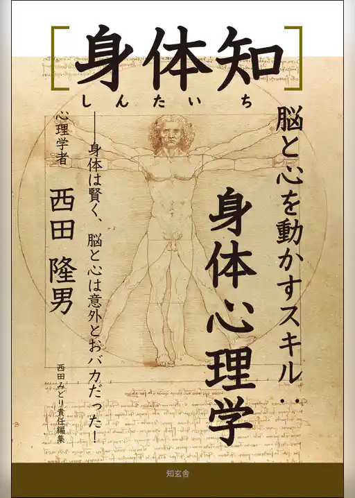 ［身体知］脳と心を動かすスキル：身体心理学――身体は賢く、脳と心は意外とおバカだった！