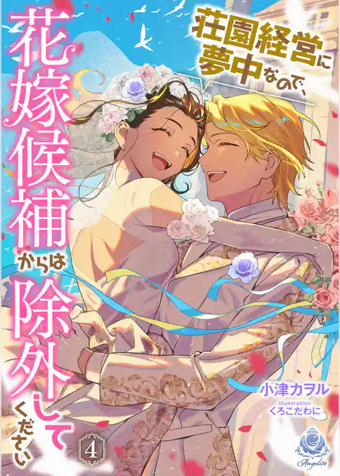 荘園経営に夢中なので、花嫁候補からは除外してください