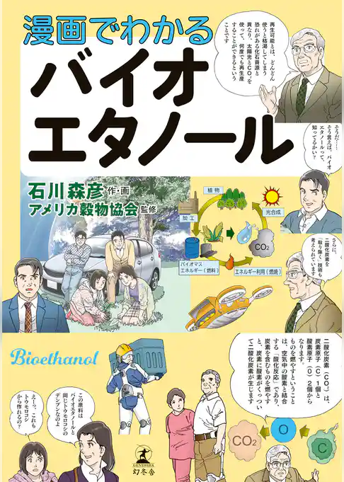 漫画でわかるバイオエタノール