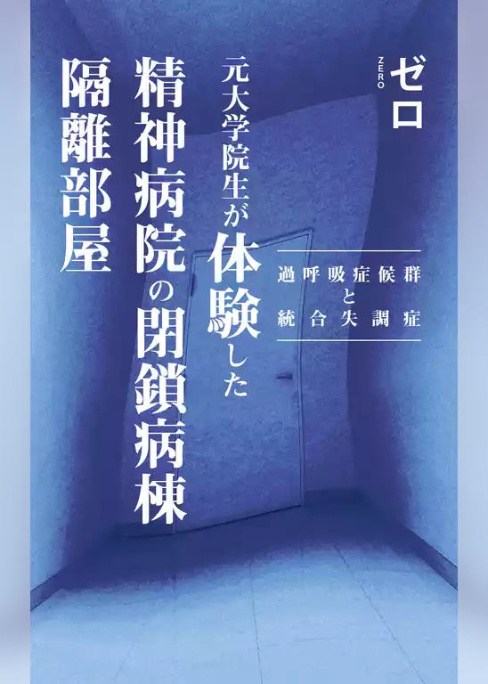 元大学院生が体験した精神病院の閉鎖病棟隔離部屋～過呼吸症候群と統合失調症～