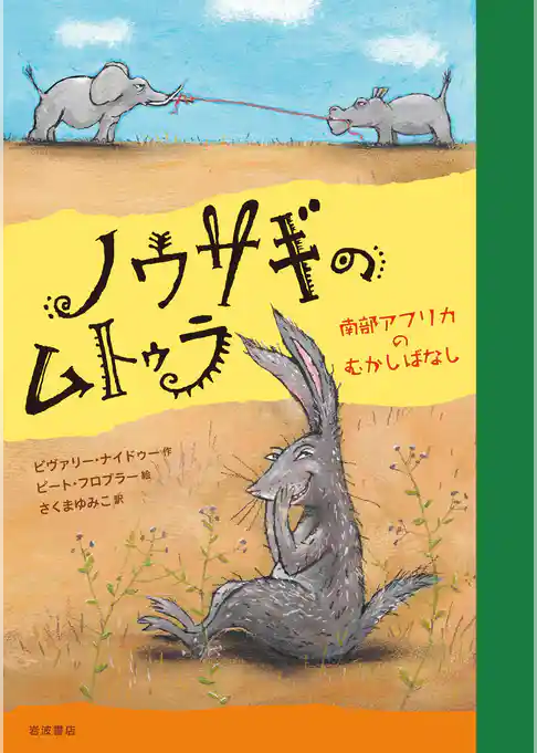 ノウサギのムトゥラ　南部アフリカのむかしばなし