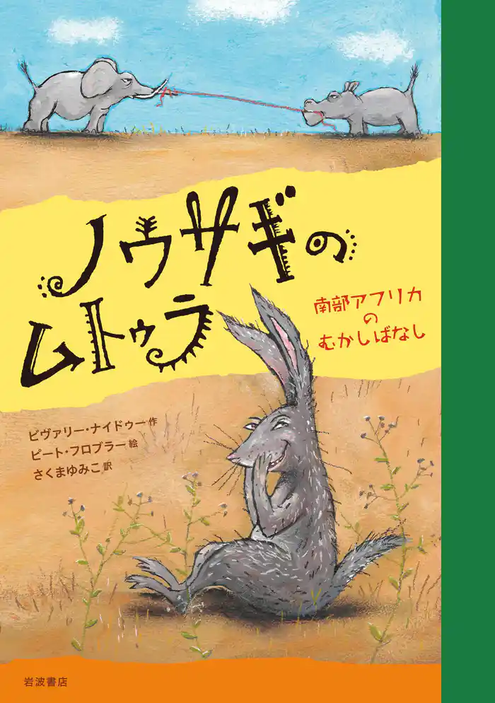 ノウサギのムトゥラ 南部アフリカのむかしばなし