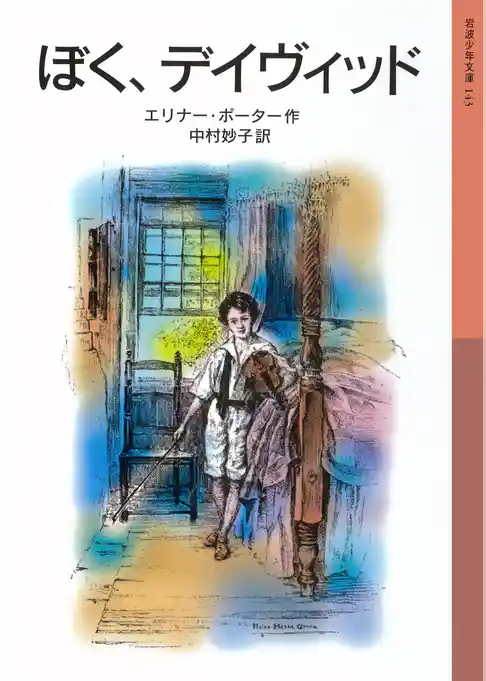 ぼく，デイヴィッド