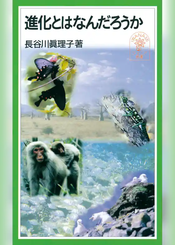 進化とはなんだろうか