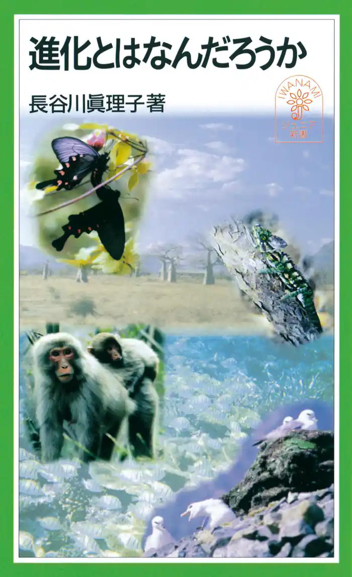 進化とはなんだろうか