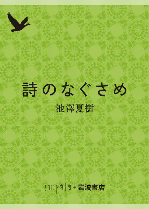 詩のなぐさめ
