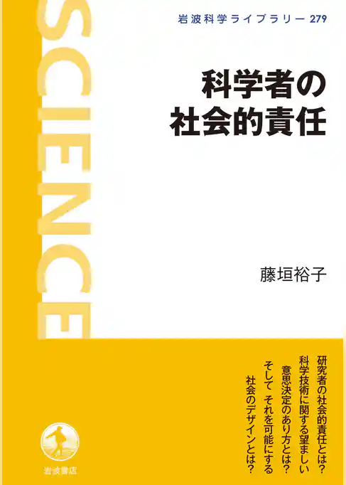科学者の社会的責任