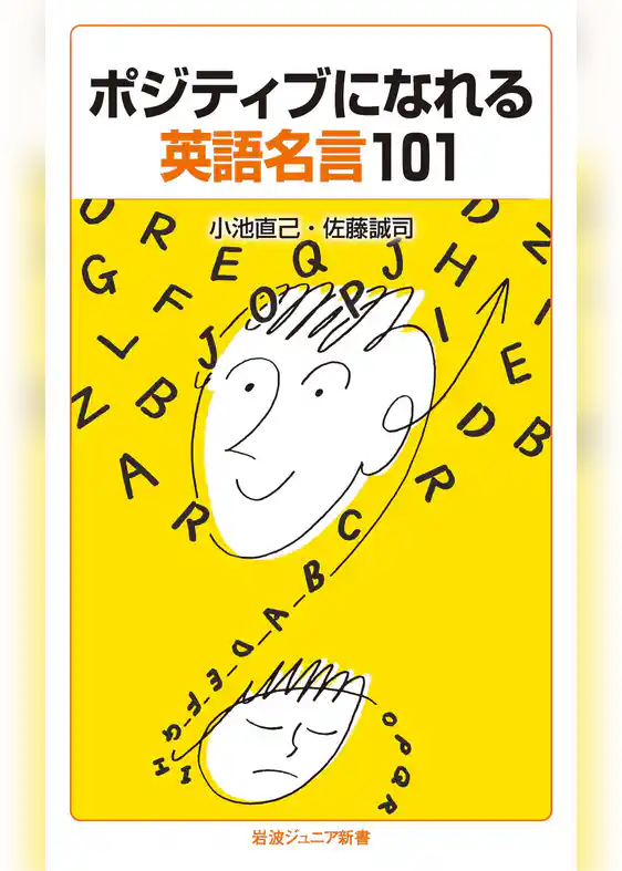 ポジティブになれる英語名言101