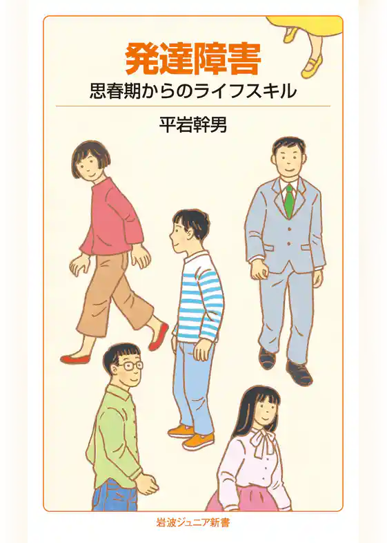 発達障害　思春期からのライフスキル