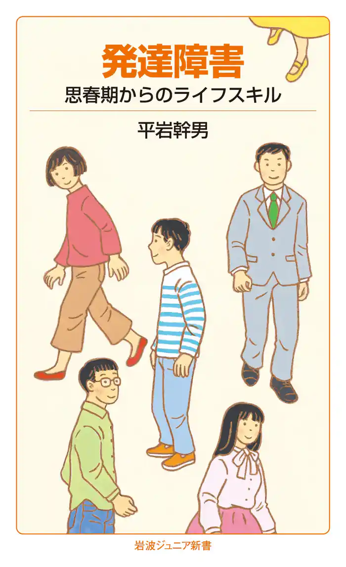 発達障害　思春期からのライフスキル