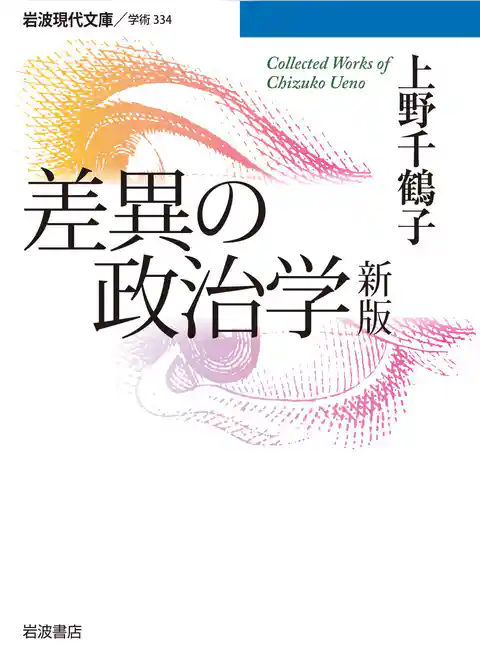 差異の政治学　新版